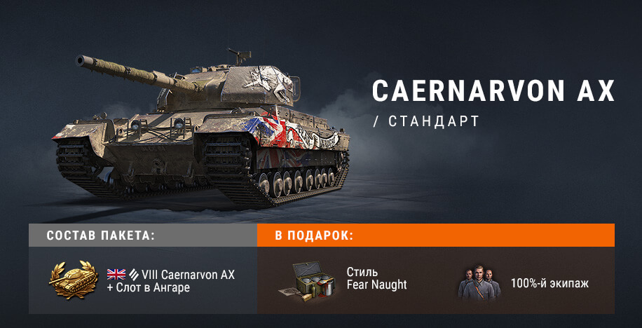 Обзор Caernarvon Action X в WoT (гайд)