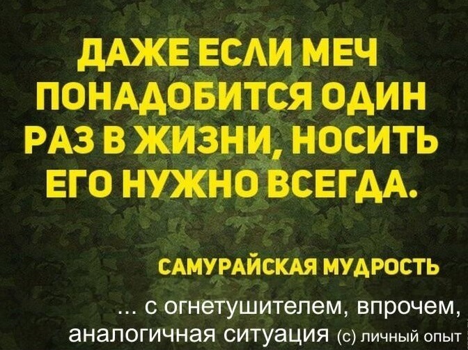 Жизнь носила. Самурайская мудрость. Даже если меч понадобится один раз в жизни. Самурайская мудрость про меч. Даже если меч понадобится один раз в жизни носить его нужно всегда.