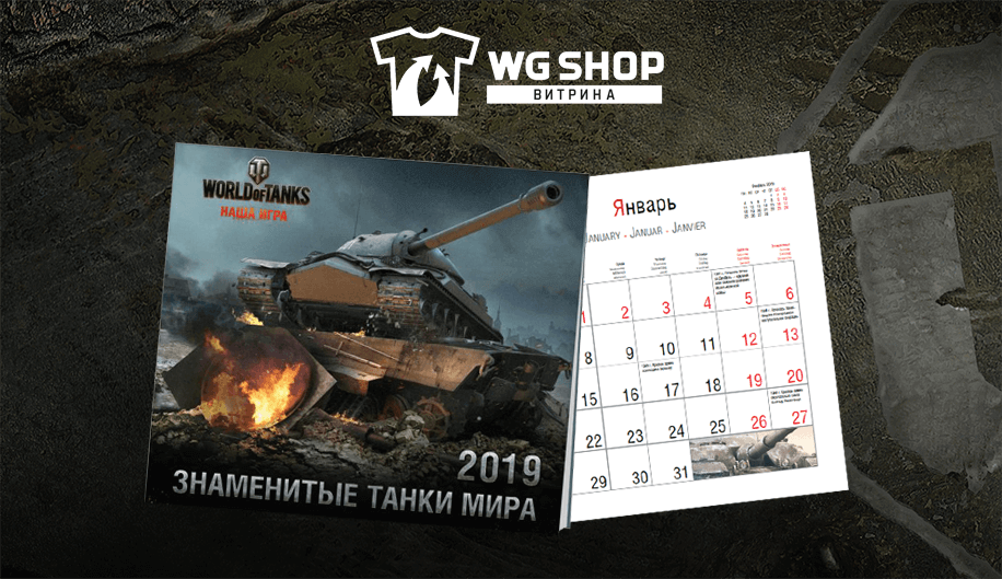 Календарь мир танков на 2024 год Календарь танки world of tanks