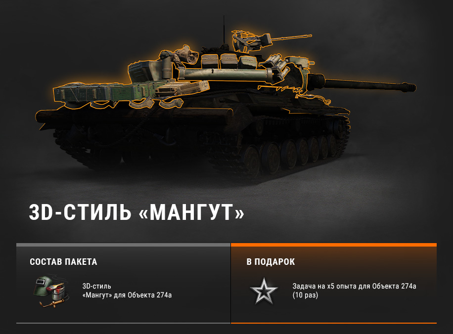 Объект 274а wot blitz. 3d-стиль "Мангут" на объект 274а. Стиль Мангут на 274а. Об 274 а Мангут. Объект 274а World of Tanks блиц.