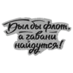 Надпись «Был бы флот, а гавани найдутся!»