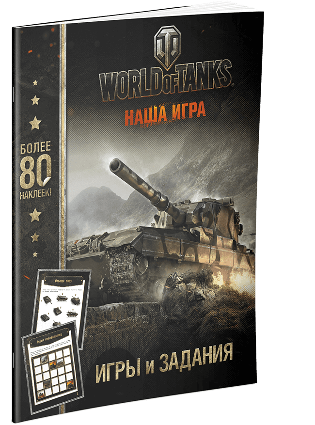 Книга WOT. Книга по World of Tanks. Танк из книг. Книга танк.