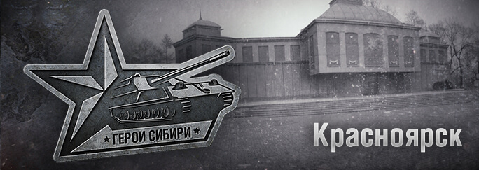 Города герои сибири. Герои Сибири. Красноярск турнир World of Tanks герои Сибири. Vspishka WOT герои Сибири. Герои Сибири World of Tanks Барнаул.