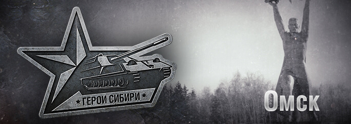 Города герои сибири. Герои Сибири. Vspishka WOT герои Сибири Тюмень. Герои Сибири World of Tanks Барнаул.